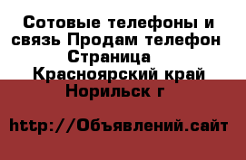 Сотовые телефоны и связь Продам телефон - Страница 2 . Красноярский край,Норильск г.